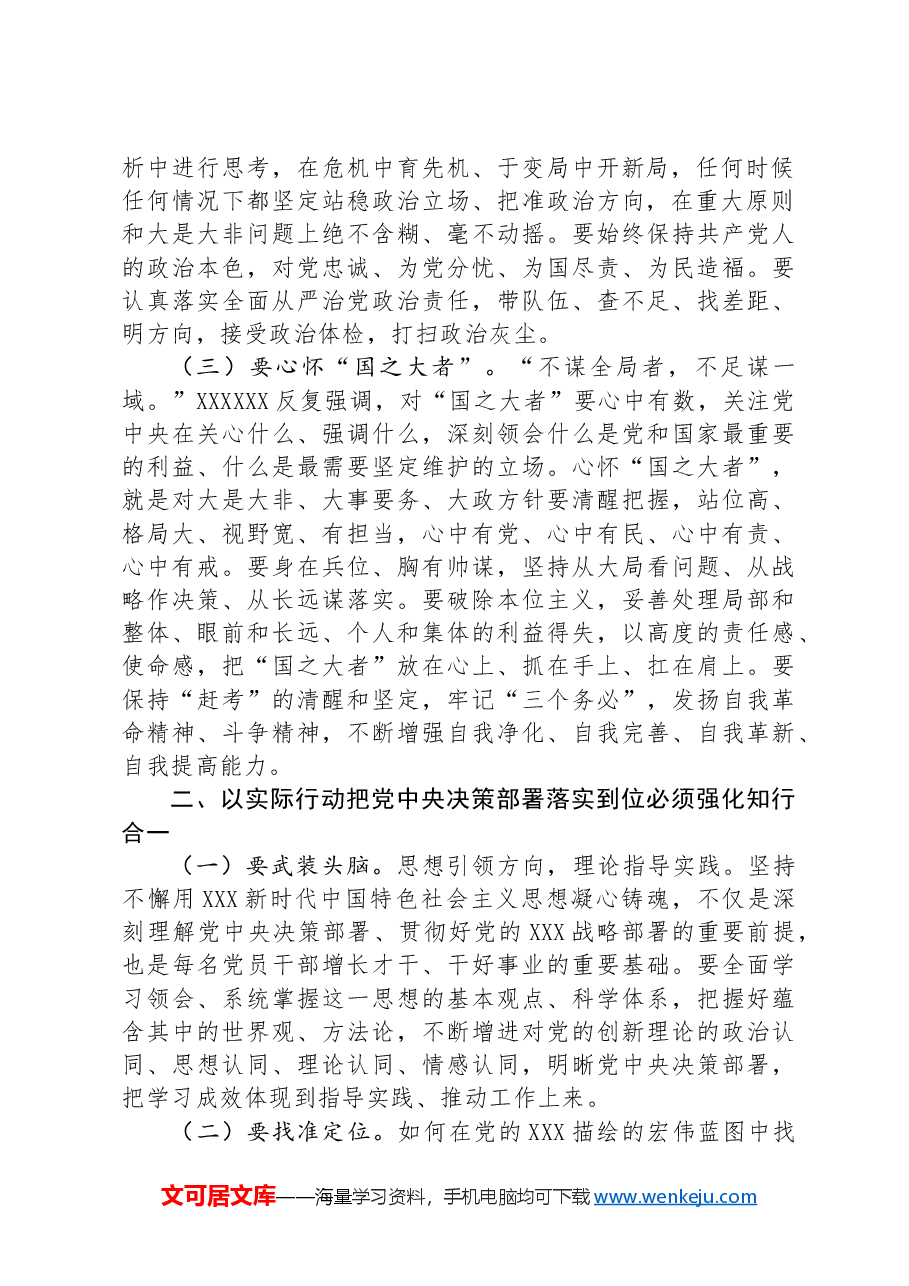 专题党课:提高政治站位,狠抓工作落实,以钉钉子精神切实把党中央的决策部署落实到位.docx,第2页预览