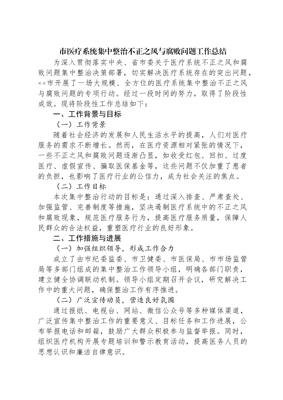 市医疗系统集中整治不正之风与腐败问题工作总结.docx,第1页预览