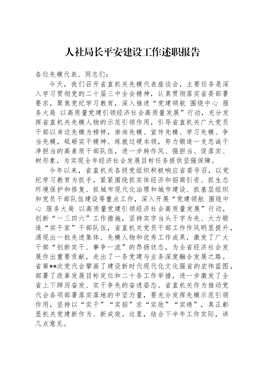 人社局长平安建设工作述职报告.docx,第1页预览