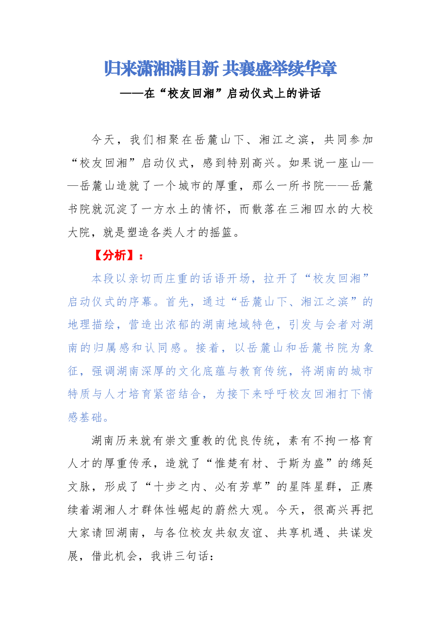 【解析】在“校友回湘”启动仪式上的讲话.docx，第1页预览