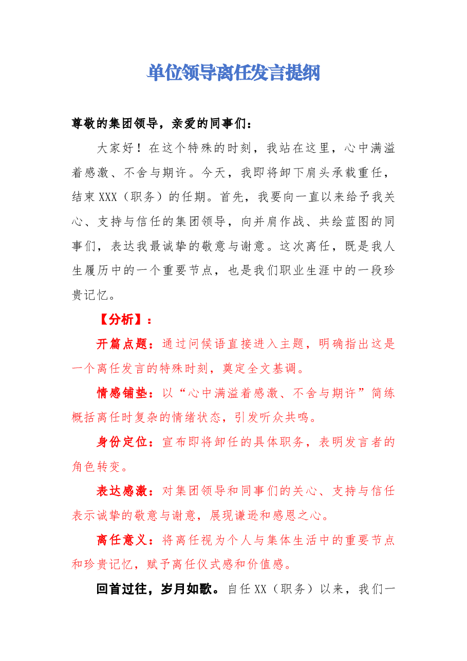 【解析】单位领导离任发言提纲.docx,第1页预览