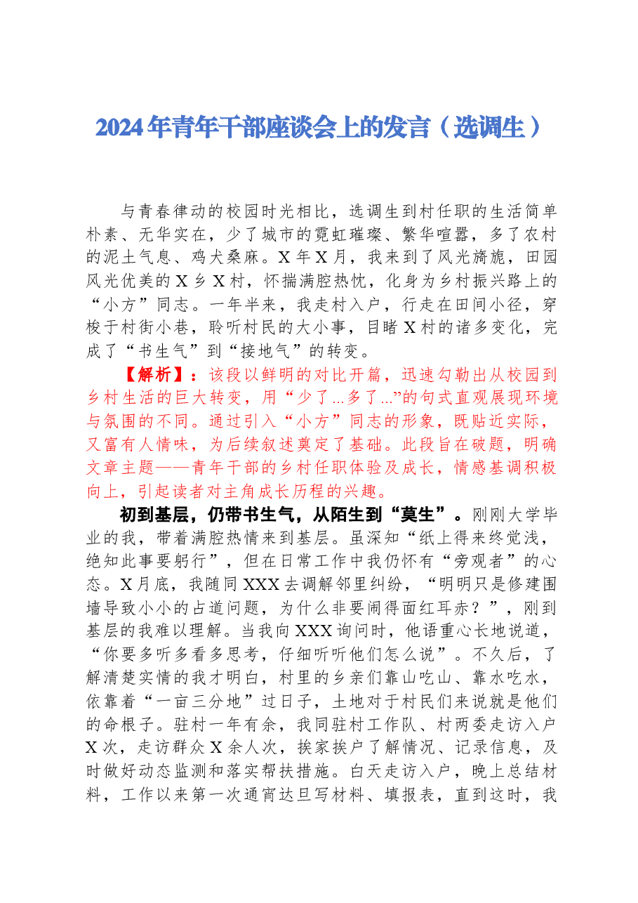 【解析】青年干部座谈会上的发言.docx,第1页预览