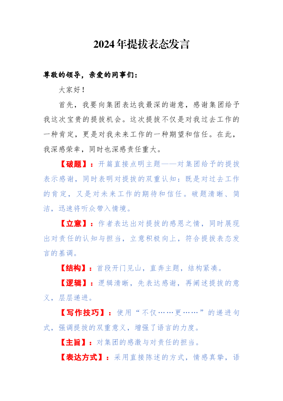 【解析】2024年提拔表态发言.docx,第1页预览