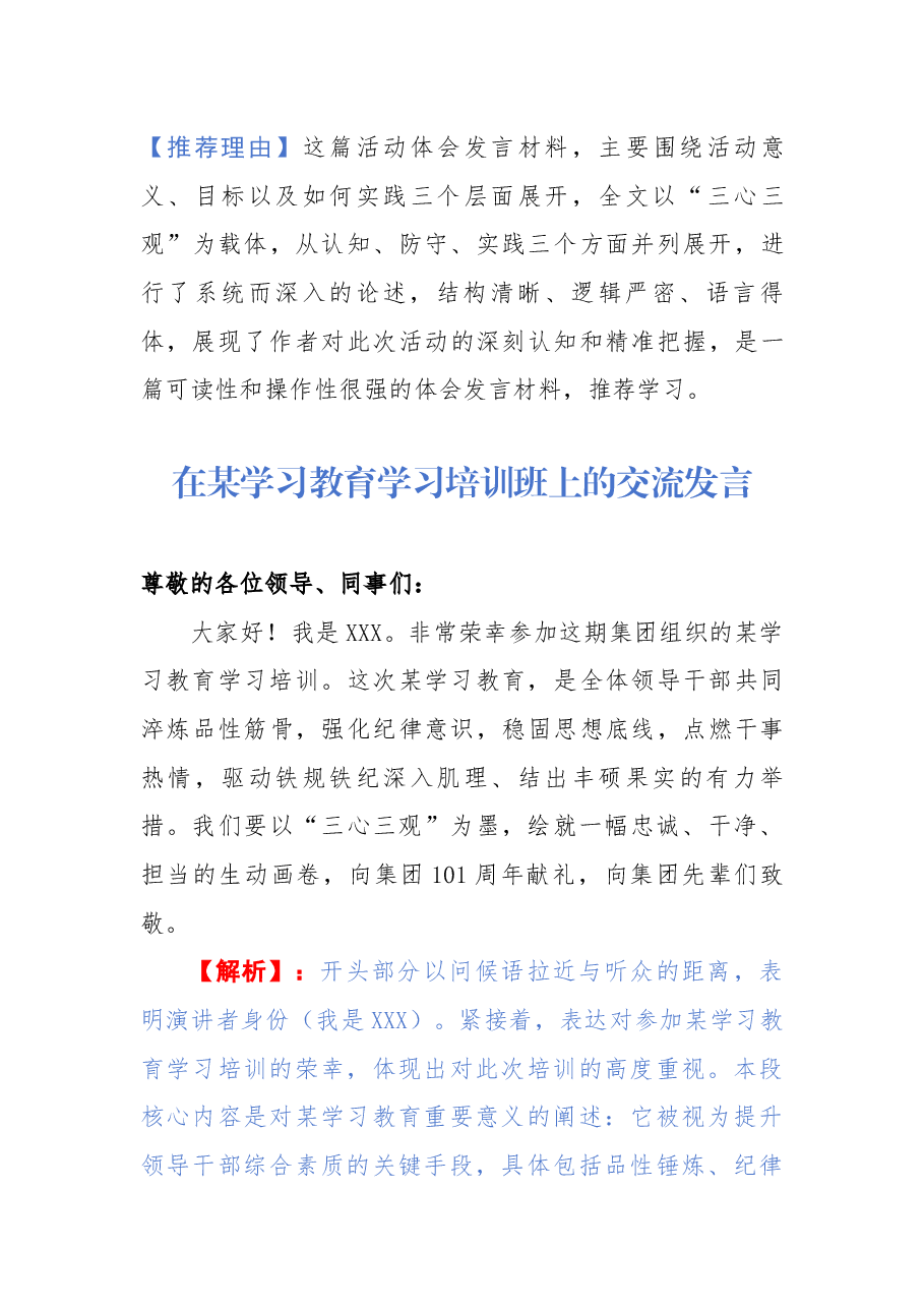 【解析】在某学习教育学习培训班上的交流发言.docx,第1页预览