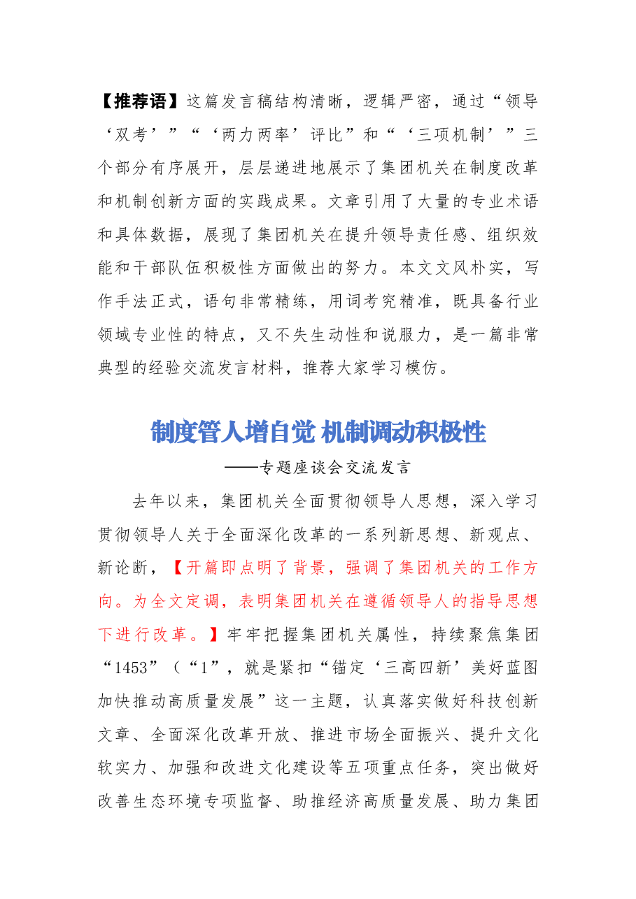 【解析】制度管人增自觉 机制调动积极性.docx,第1页预览