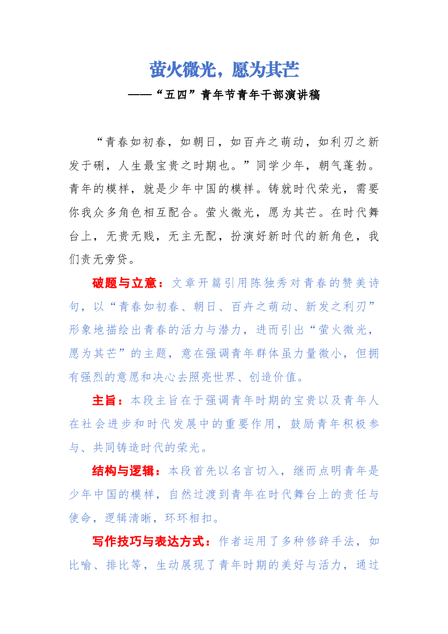 【解析】萤火微光,愿为其芒.docx,第1页预览