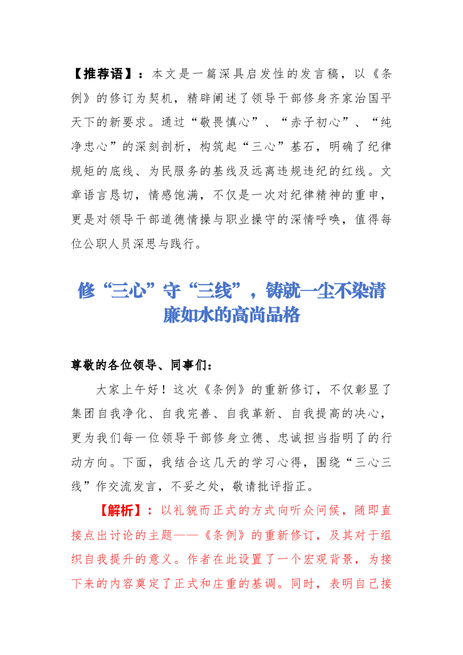 【解析】修“三心”守“三线”,铸就一尘不染清廉如水的高尚品格.docx,第1页预览