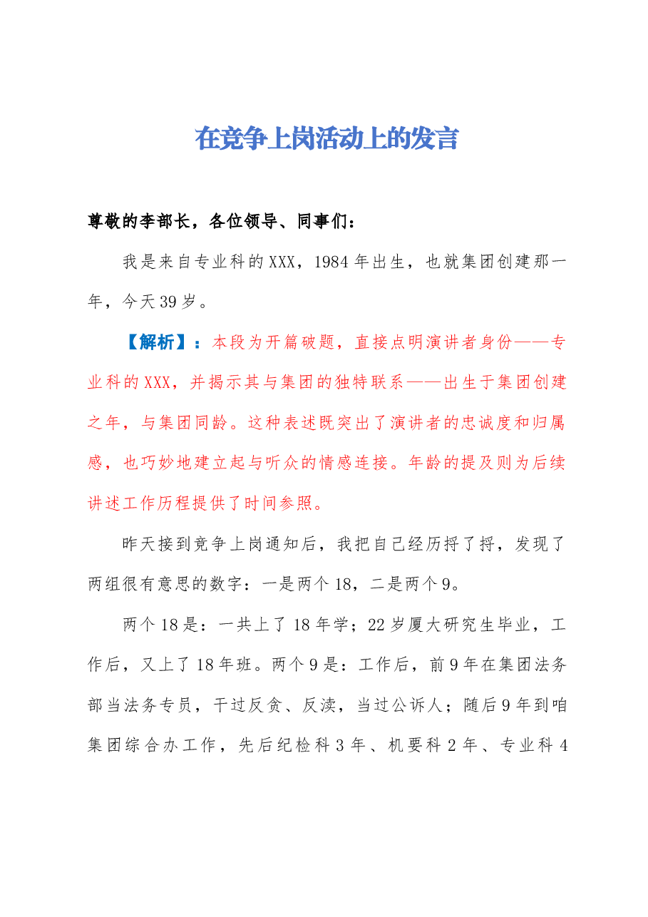 【解析】在竞争上岗活动上的发言.docx,第1页预览