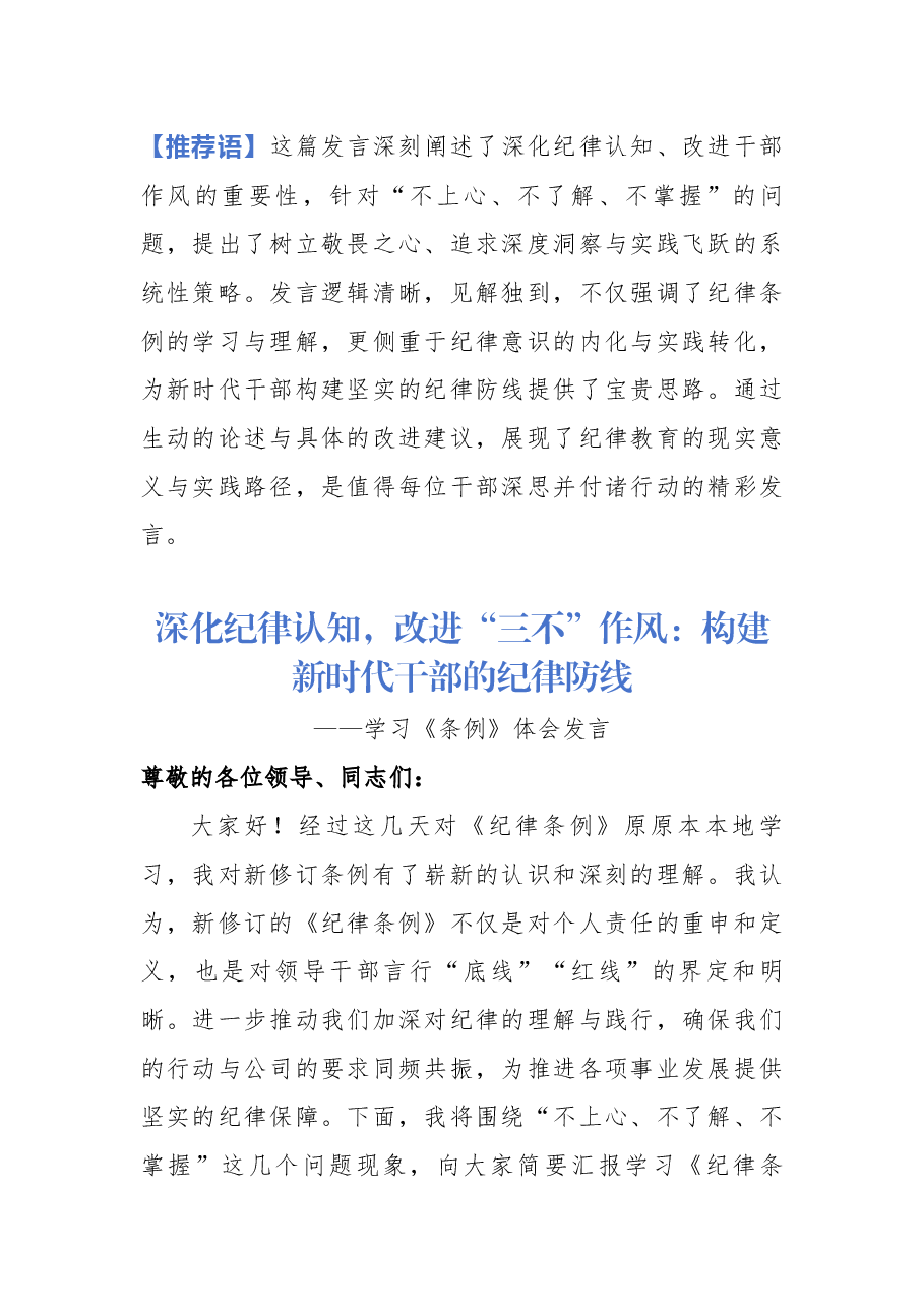 【解析】深化纪律认知,改进“三不”作风:构建新时代干部的纪律防线.docx,第1页预览