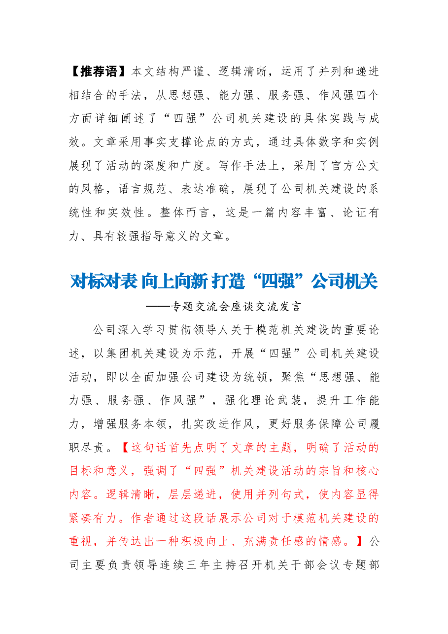 【解析】对标对表 向上向新 打造“四强”公司机关.docx,第1页预览