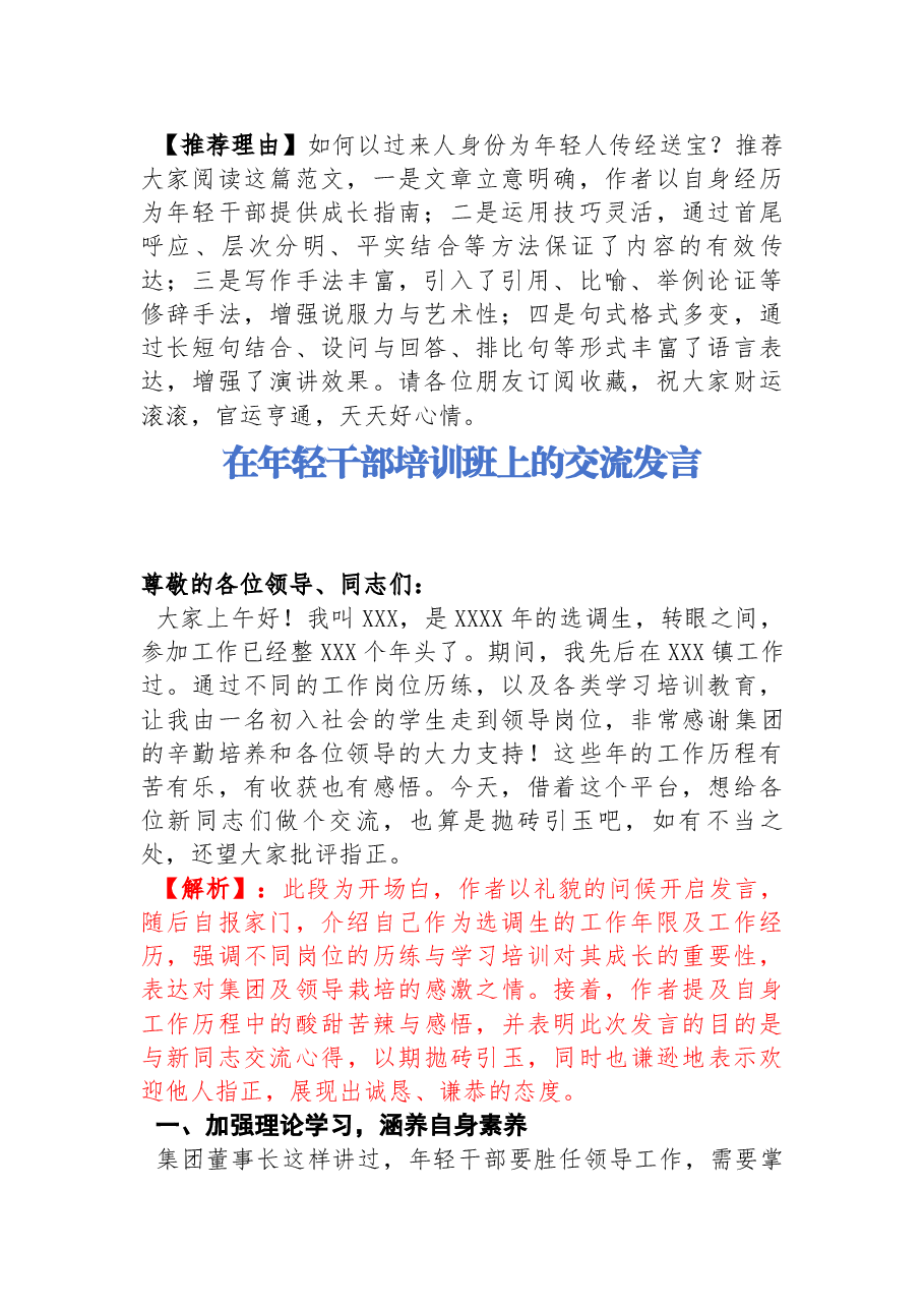 【解析】在年轻干部培训班上的发言.docx,第1页预览