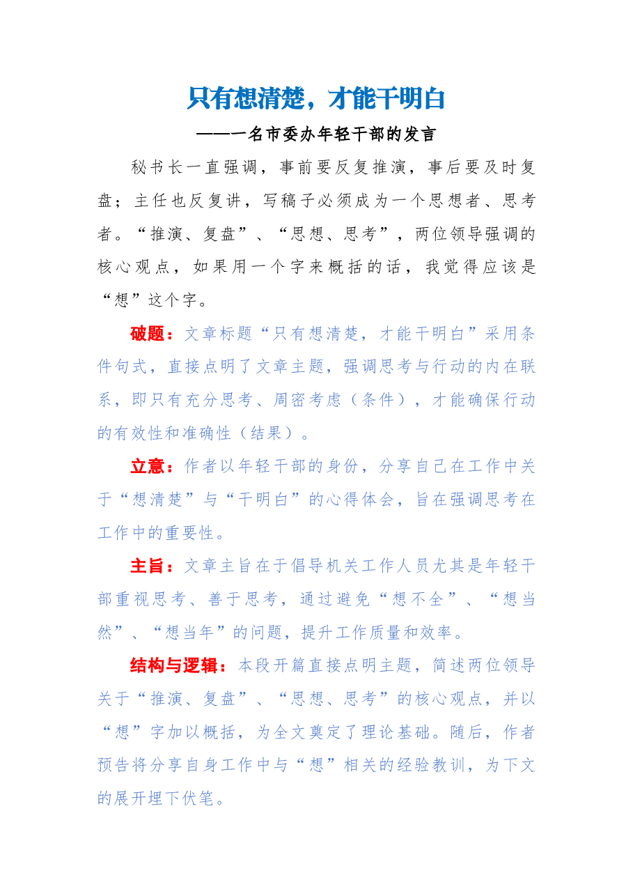 【解析】只有想清楚,才能干明白——一名市委办年轻干部的发言.docx,第1页预览