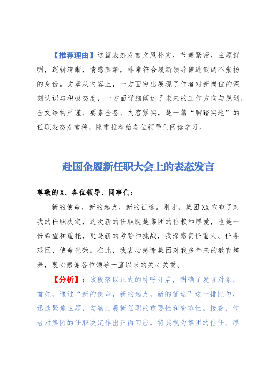 【解析】赴国企履新任职大会上的表态发言.docx,第1页预览