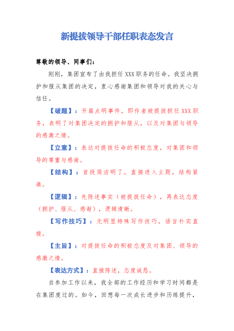 【解析】新提拔领导干部任职表态发言.docx,第1页预览