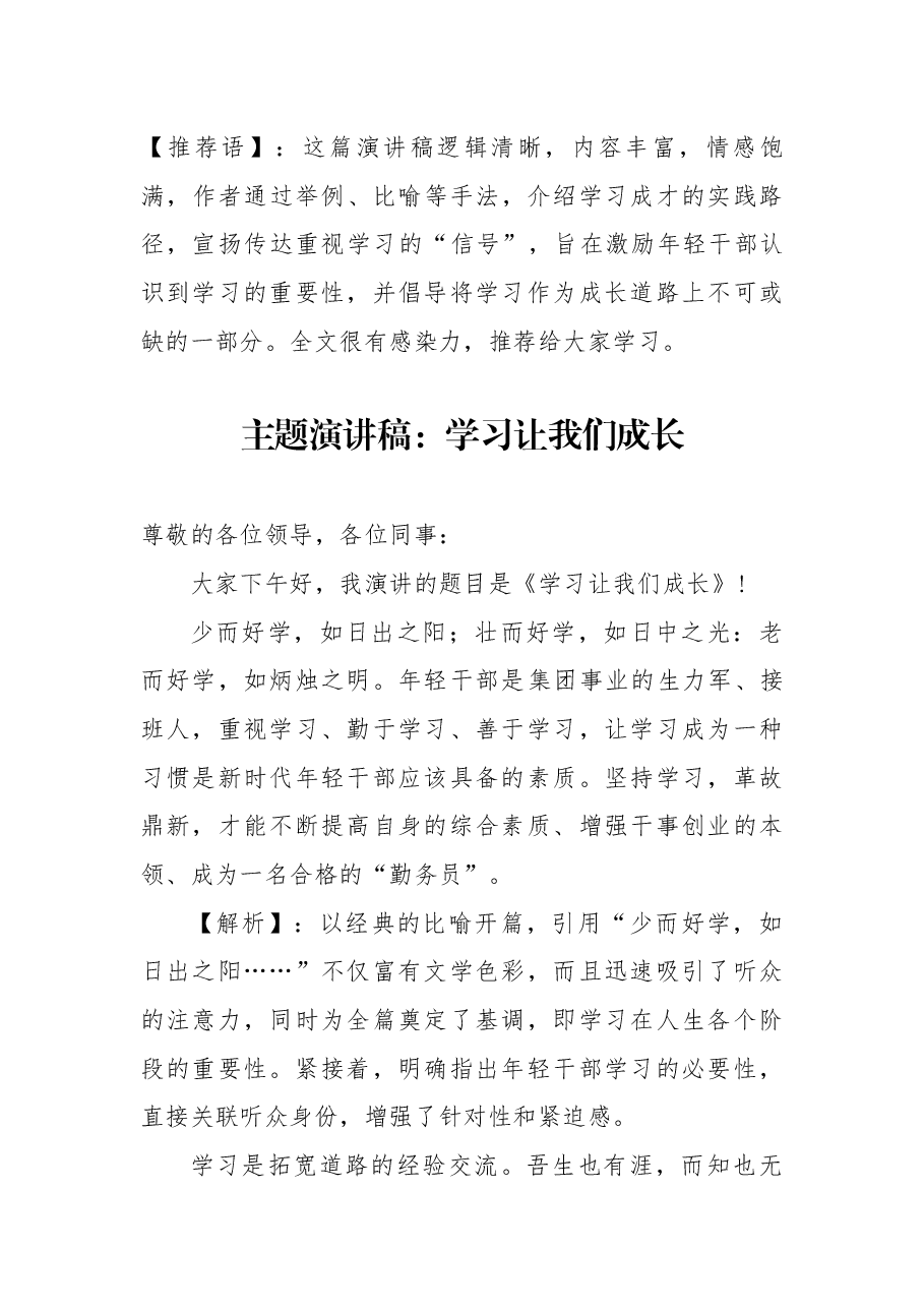 【解析】主题演讲稿:学习让我们成长.docx,第1页预览
