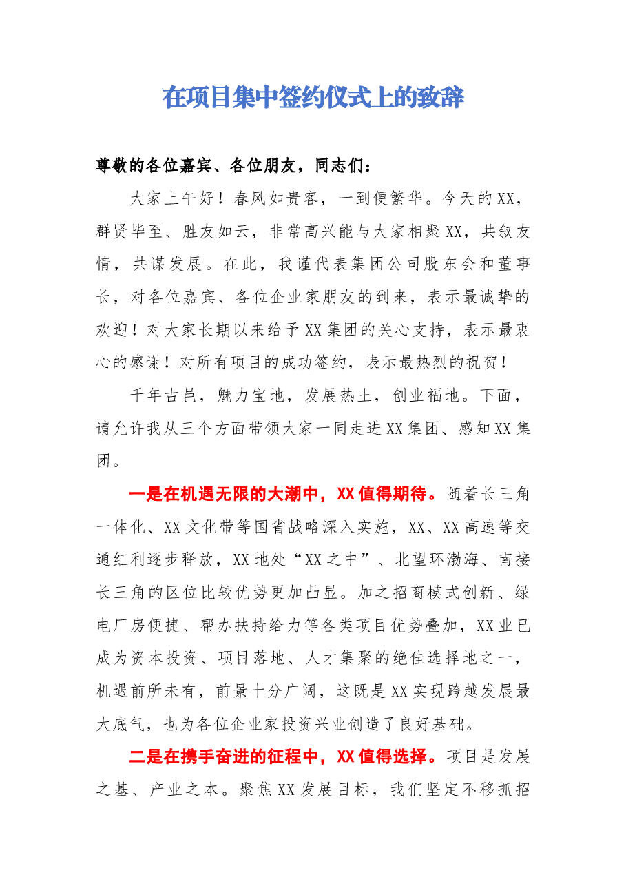 【解析】在项目集中签约仪式上的致辞.docx,第1页预览