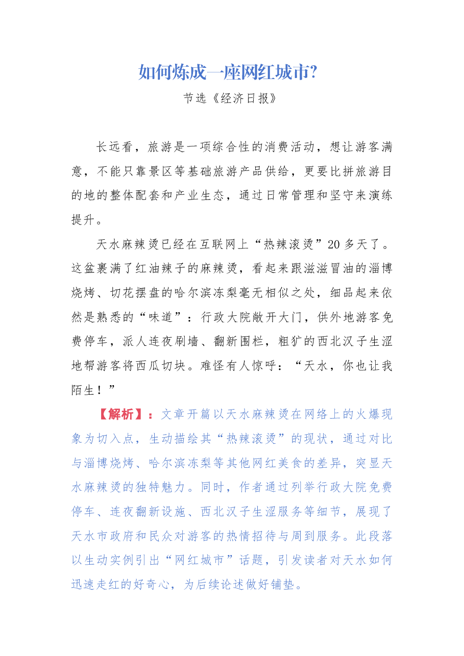 【解析】如何炼成一座网红城市.docx,第1页预览