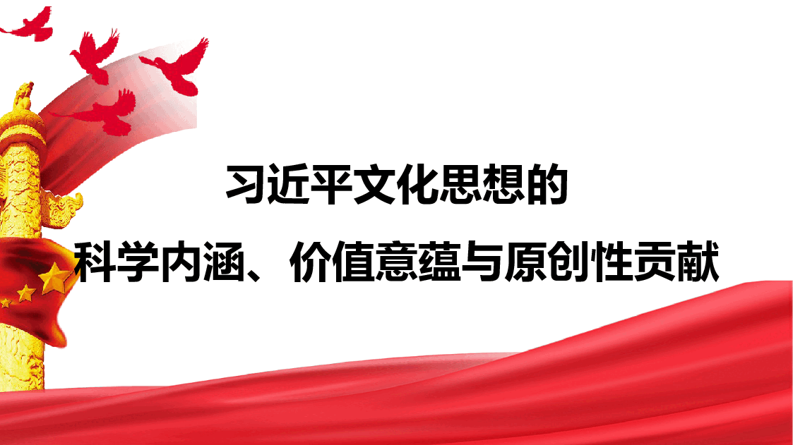 党课讲稿+PPT:习近平文化思想的科学内涵、价值意蕴与原创性贡献.pptx,第1页预览