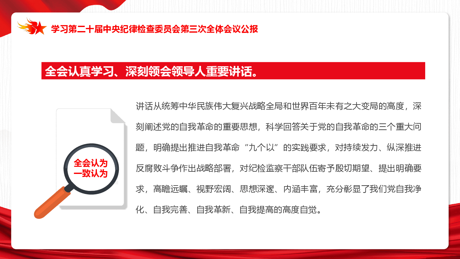 解读PPT+讲稿：中共第二十届中央纪委三次全会公报.pptx，第4页预览
