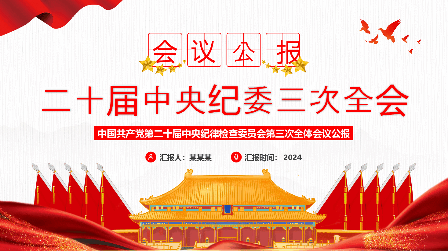 解读PPT+讲稿：中共第二十届中央纪委三次全会公报.pptx，第1页预览