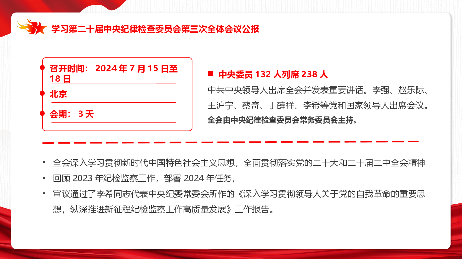 解读PPT+讲稿：中共第二十届中央纪委三次全会公报.pptx，第3页预览