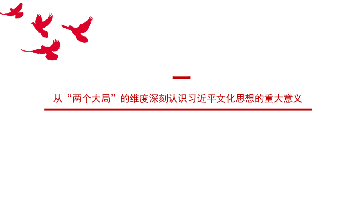 党课讲稿+PPT:习近平文化思想的科学内涵、价值意蕴与原创性贡献.pptx,第3页预览