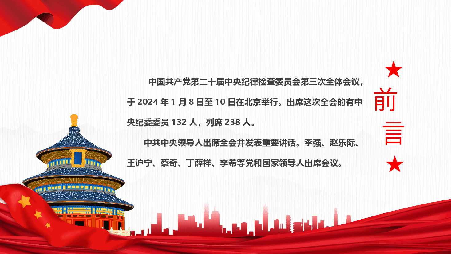 解读PPT+讲稿：中共第二十届中央纪委三次全会公报.pptx，第2页预览