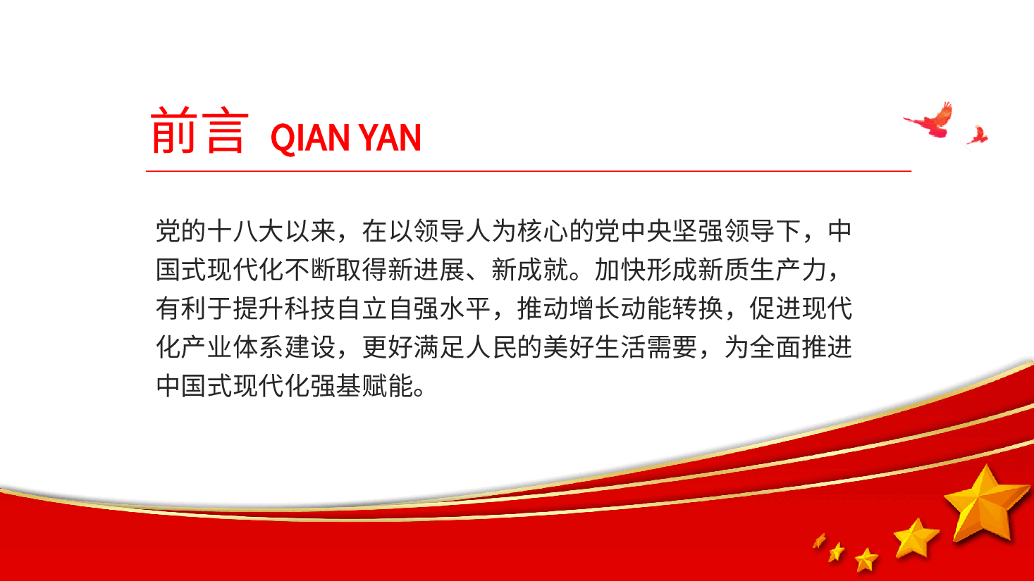 加快形成新质生产力为全面推进中国式现代化强基赋能ppt全面推进中国式现代化.pptx,第2页预览