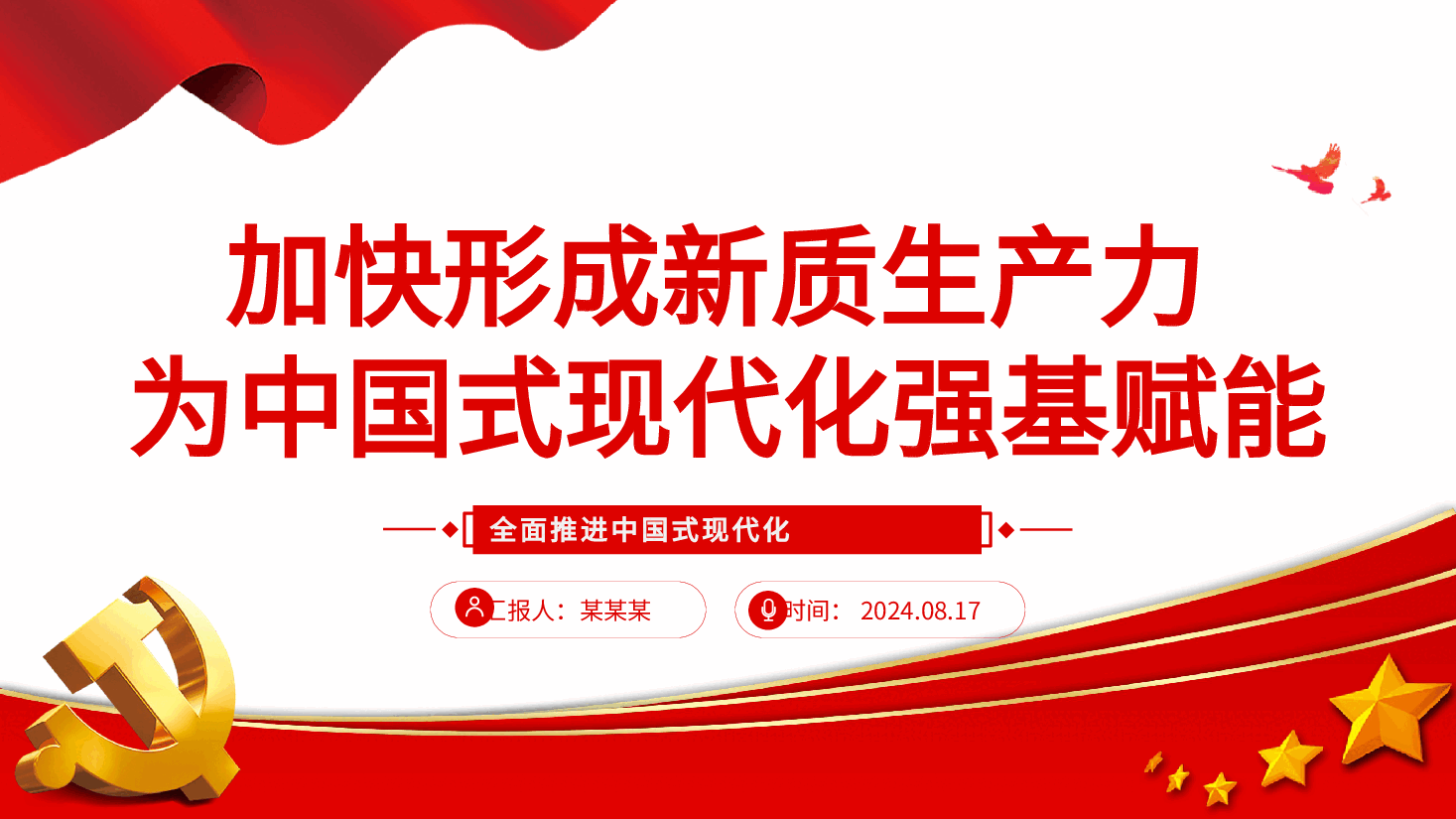 加快形成新质生产力为全面推进中国式现代化强基赋能ppt全面推进中国式现代化.pptx,第1页预览