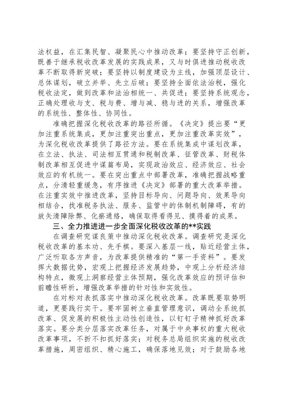 局长在税务局机关学习贯彻党的二十届三中全会精神专题会议上的宣讲稿.docx,第3页预览
