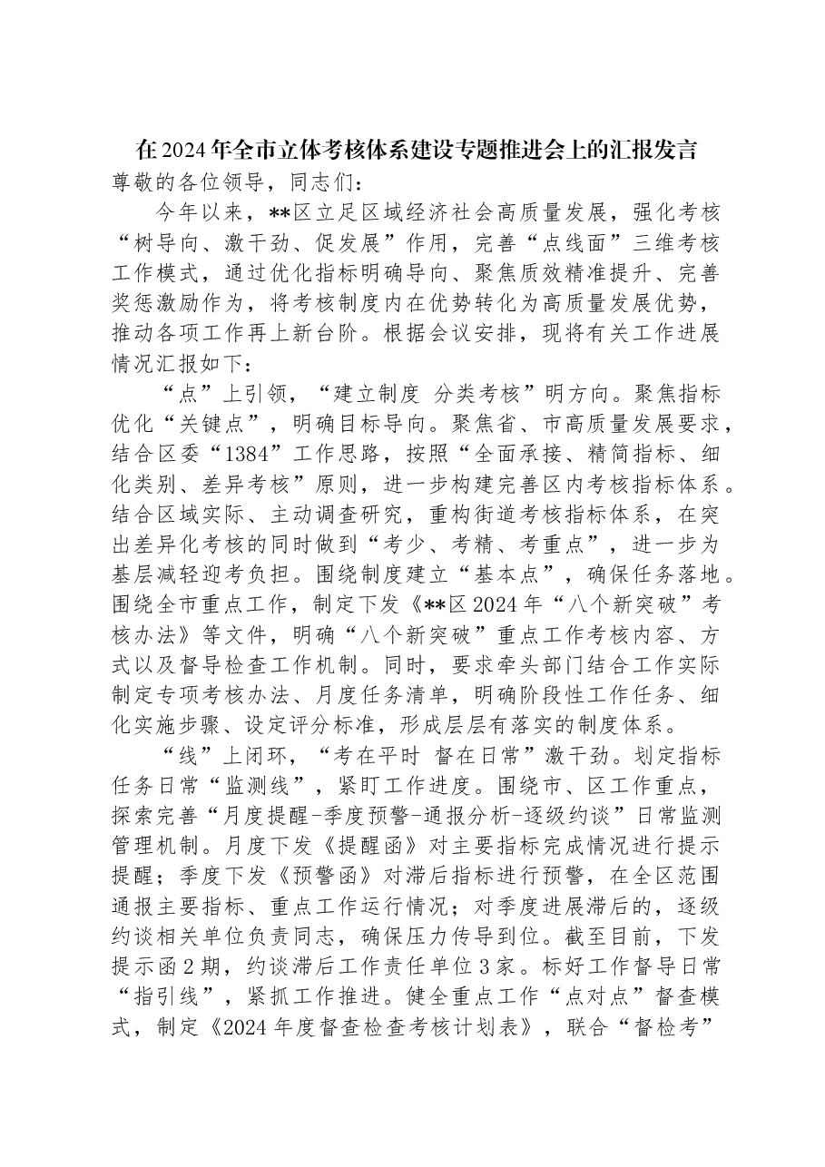 在2024年全市立体考核体系建设专题推进会上的汇报发言.docx,第1页预览