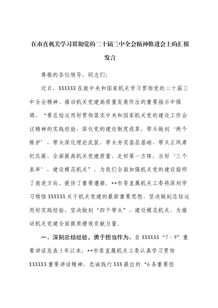 在市直机关学习贯彻党的二十届三中全会精神推进会上的汇报发言.docx,第1页预览