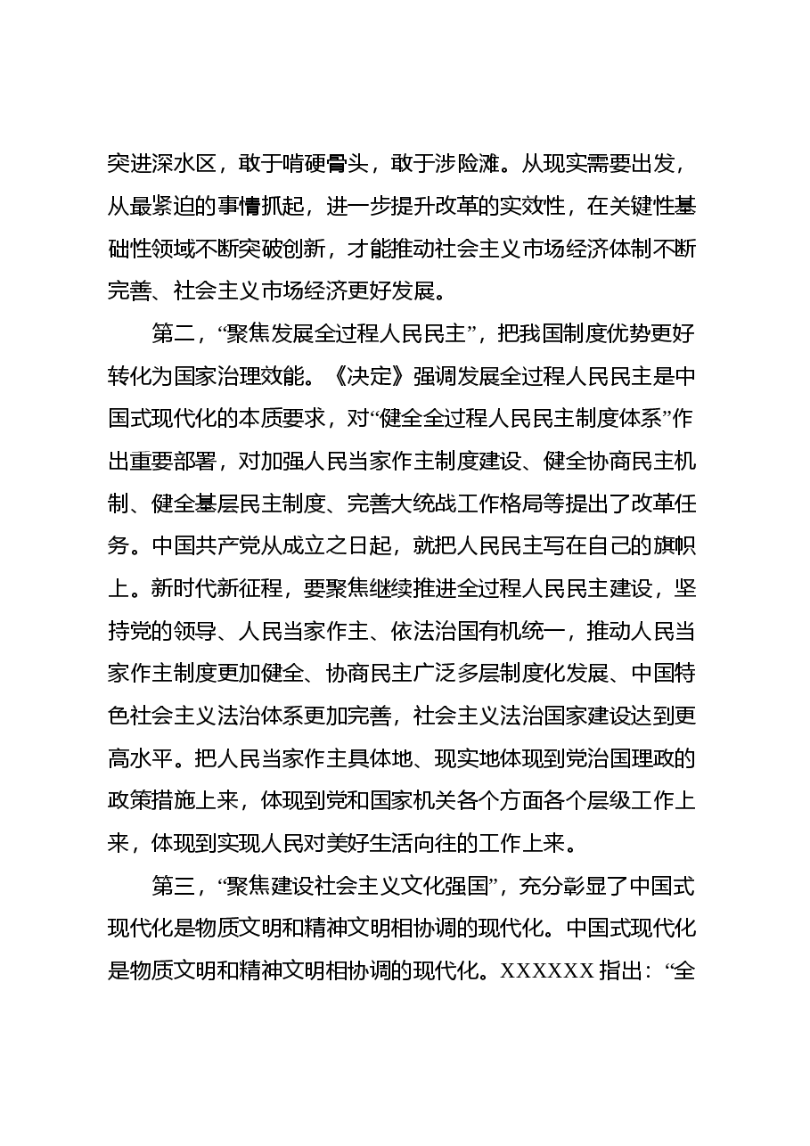 二十届三中全会集中宣讲稿:牢牢把握“七个聚焦”,落实重点改革任务, 真抓实干把改革推向前进.docx,第3页预览