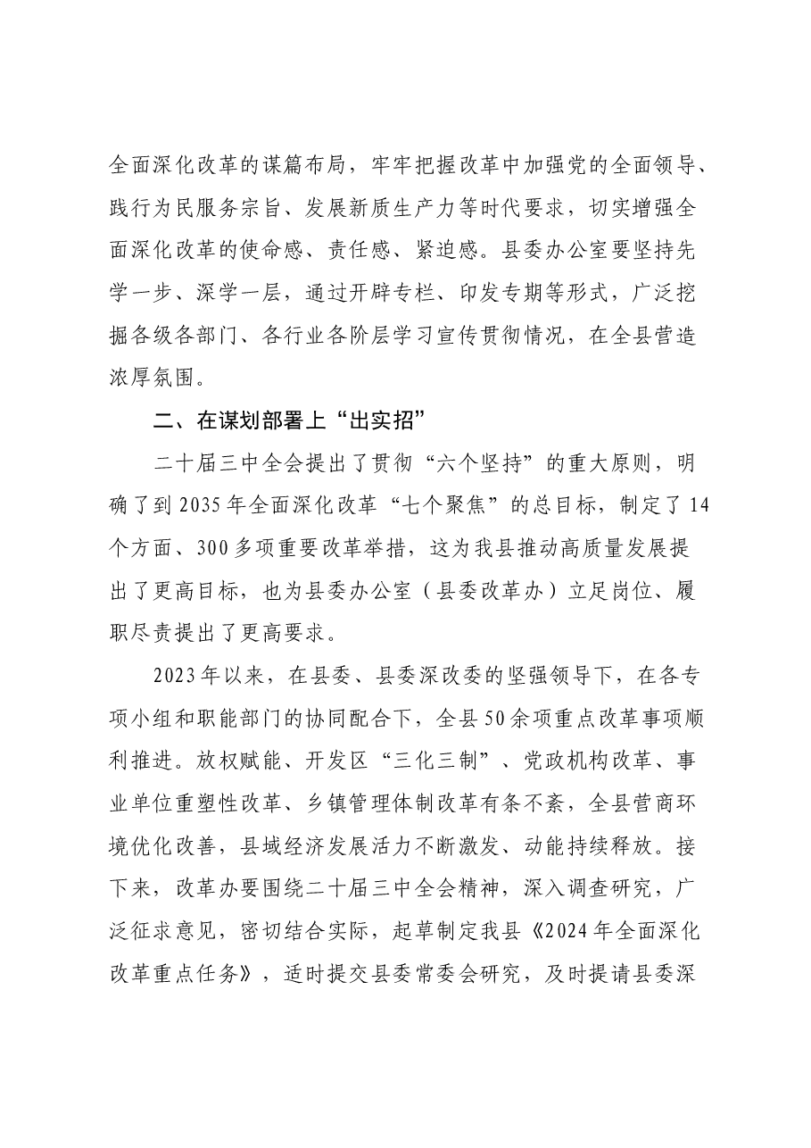 县委常委、县委办公室主任学习党的二十届三中全会精神感悟.docx,第2页预览