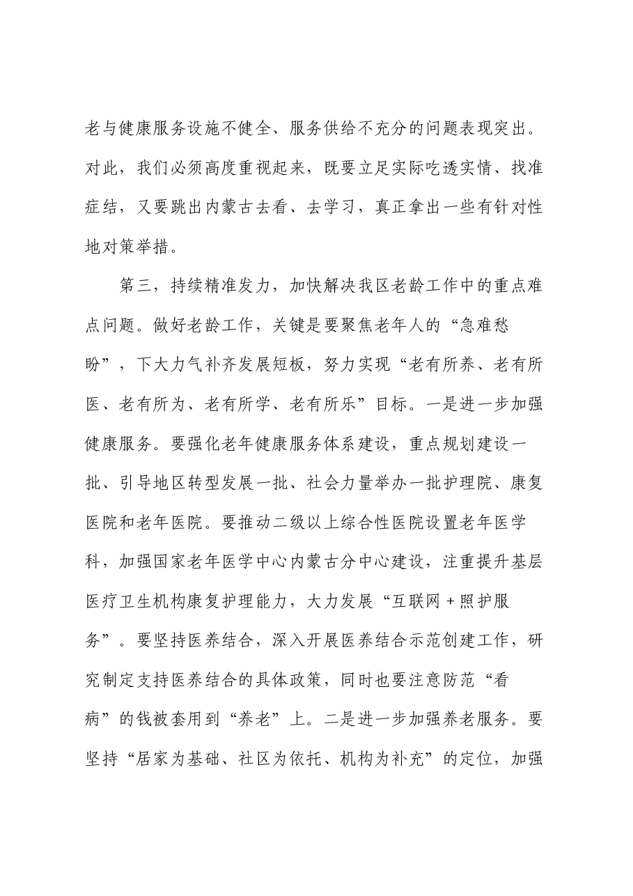 在老龄工作委员会全体会议上的讲话.docx,第3页预览