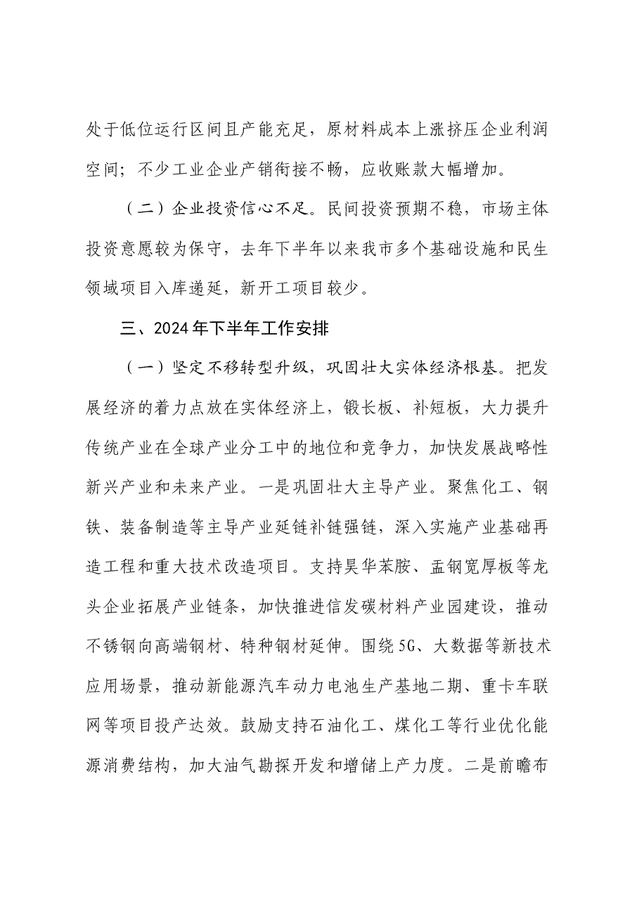 市工业和信息化局2024年上半年工作报告.docx，第4页预览