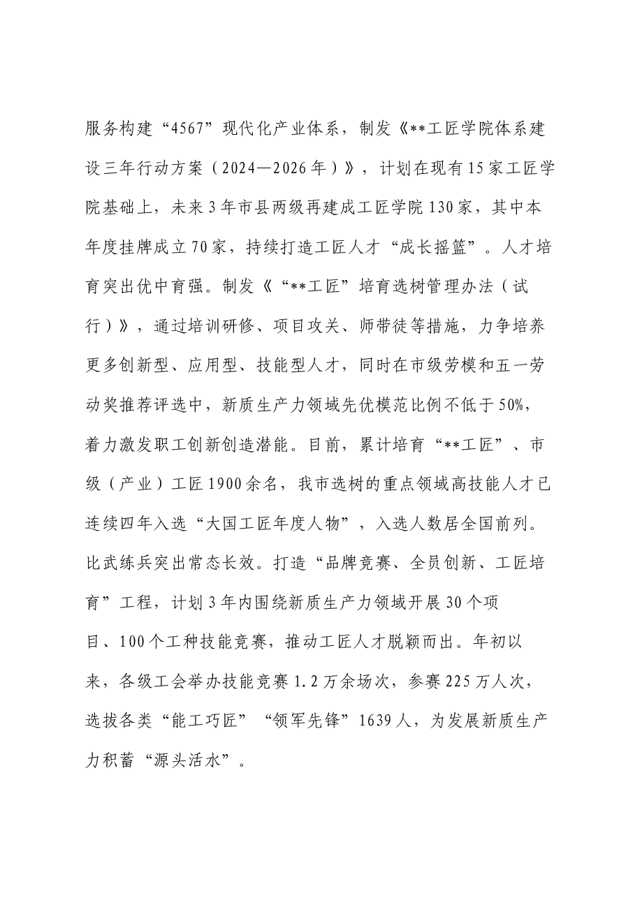 在2024年全市促进发展新质生产力阶段性总结汇报会上的发言.docx,第3页预览