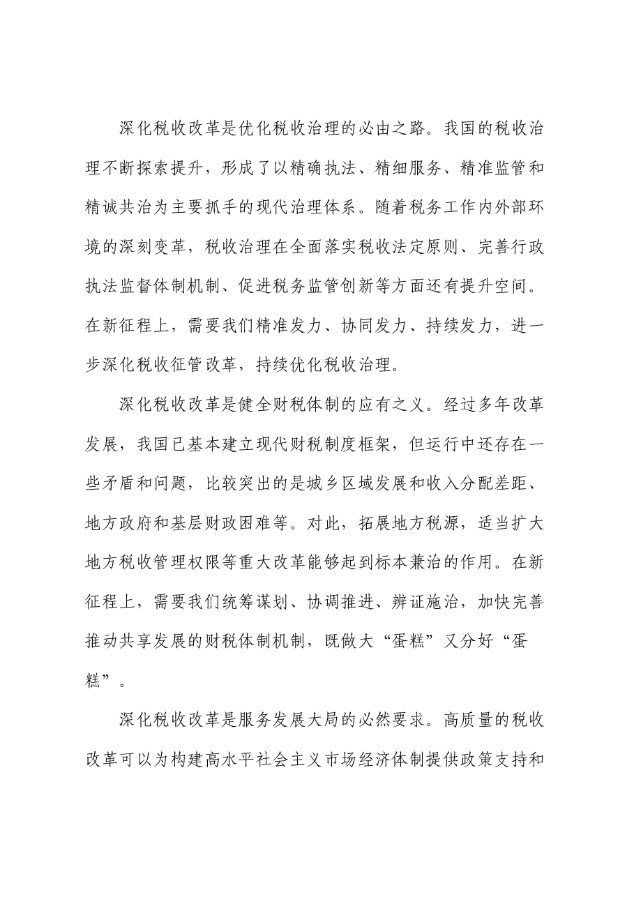 在学习贯彻二十届三中全会精神专题会议上的宣讲稿(税务党课).docx,第2页预览
