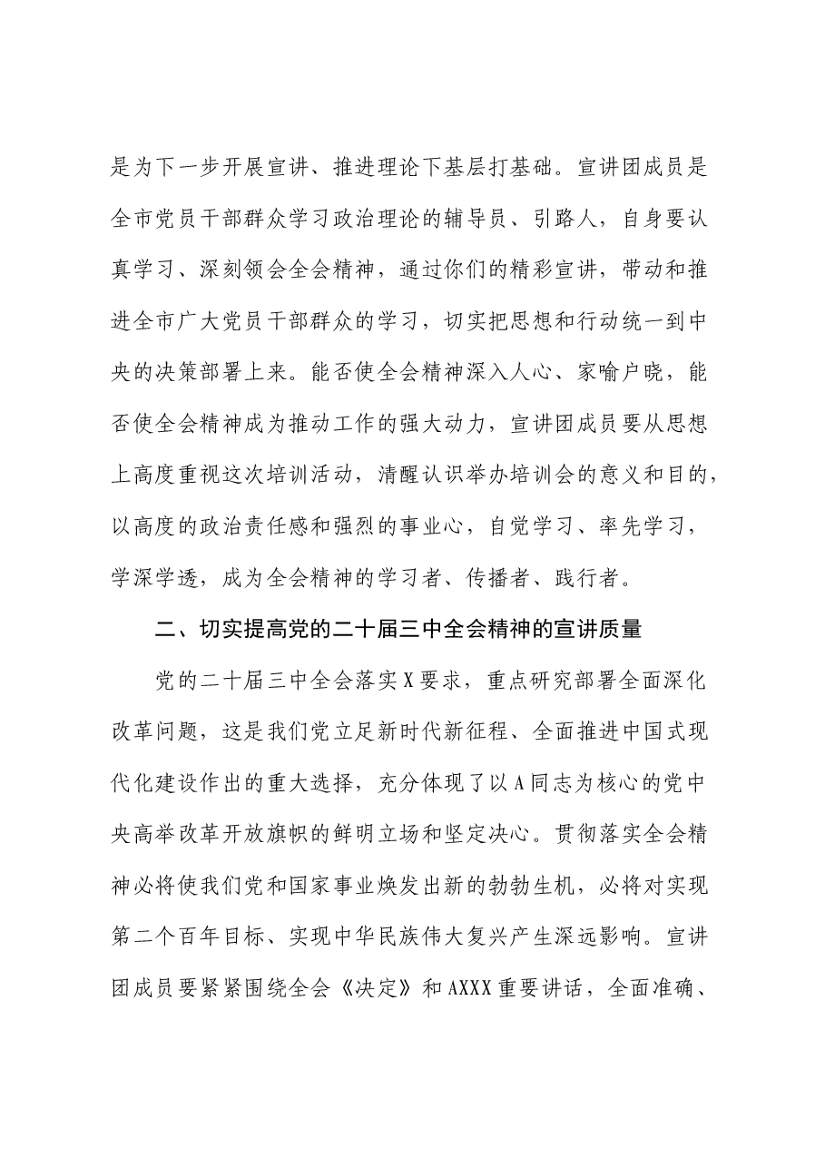 在学习贯彻二十届三中全会精神宣讲团成员培训暨宣讲动员会上的讲话.docx,第3页预览