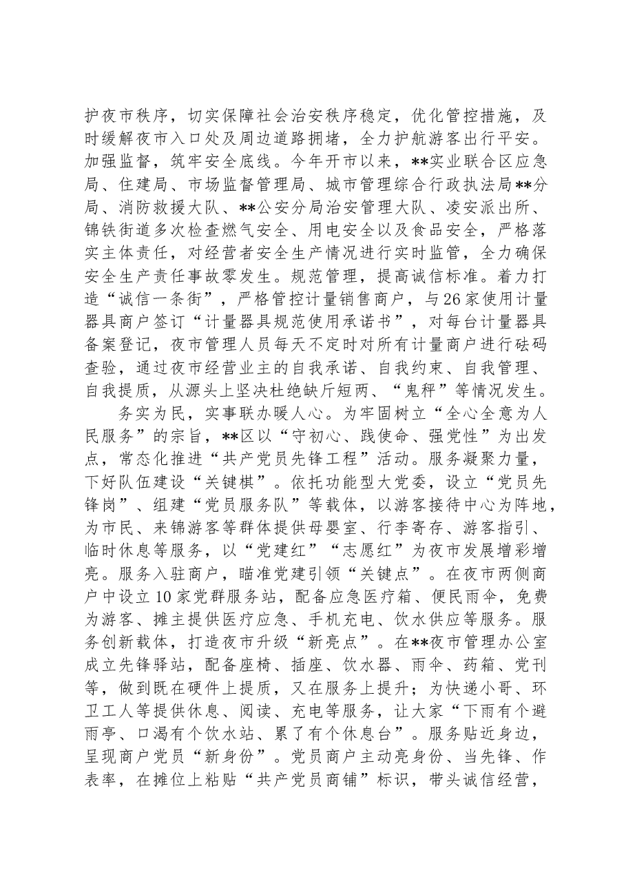 在2024年全市发展“夜经济”工作现场专题推进会上的汇报发言.docx,第2页预览