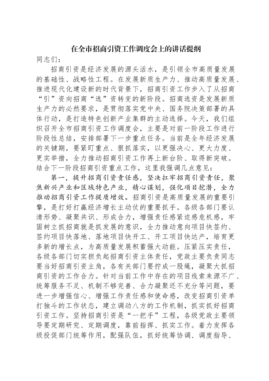 在全市招商引资工作调度会上的讲话提纲.docx,第1页预览