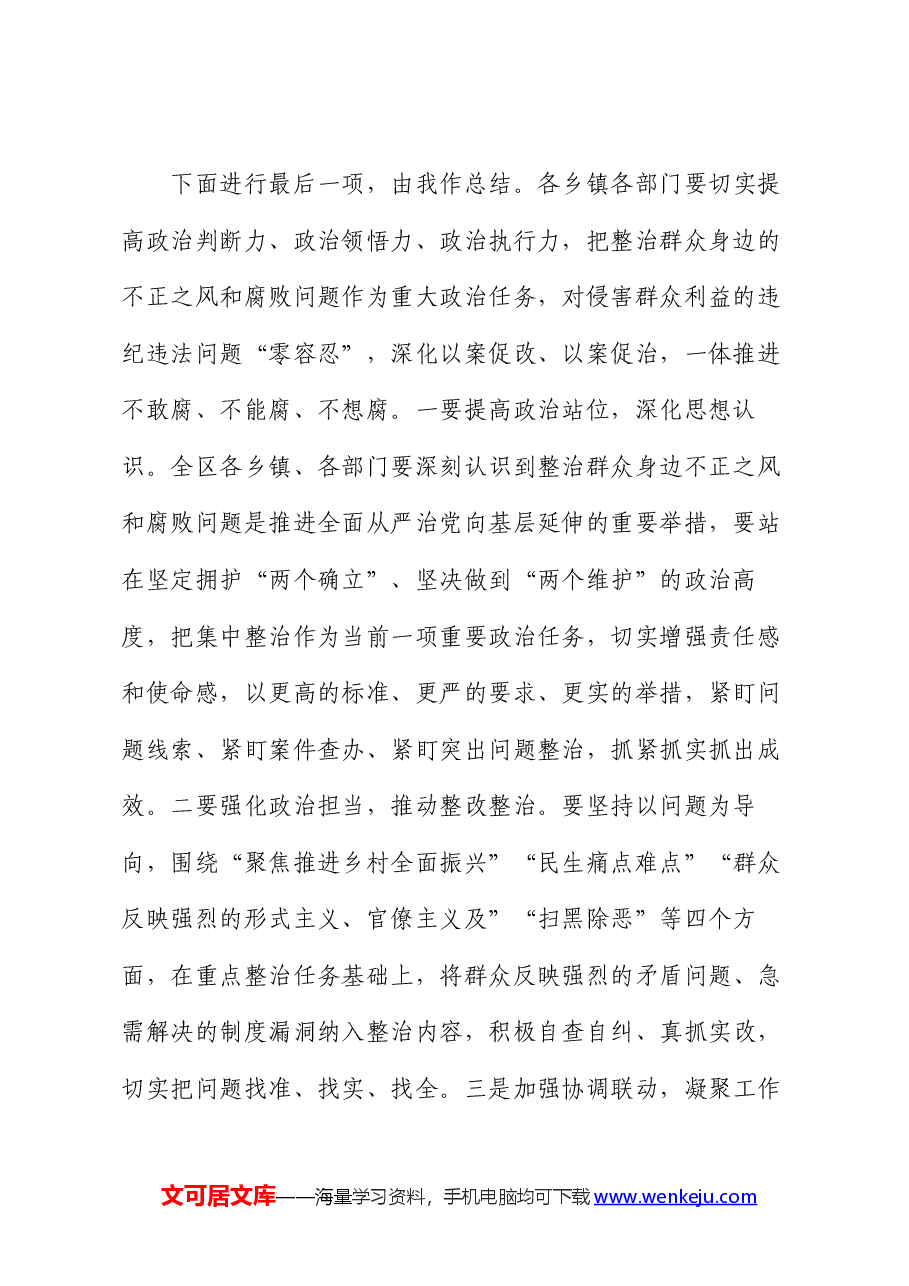 全区整治群众身边不正之风和腐败问题工作会议主持词.docx，第3页预览