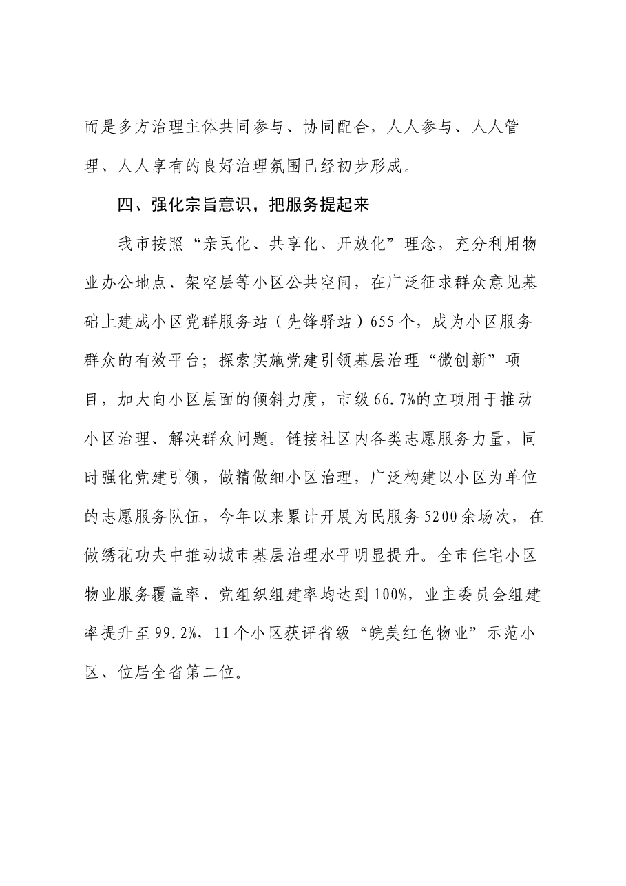 在党建引领小区治理专题会暨小区治理三年攻坚行动工作部署会上的交流发言.docx,第4页预览
