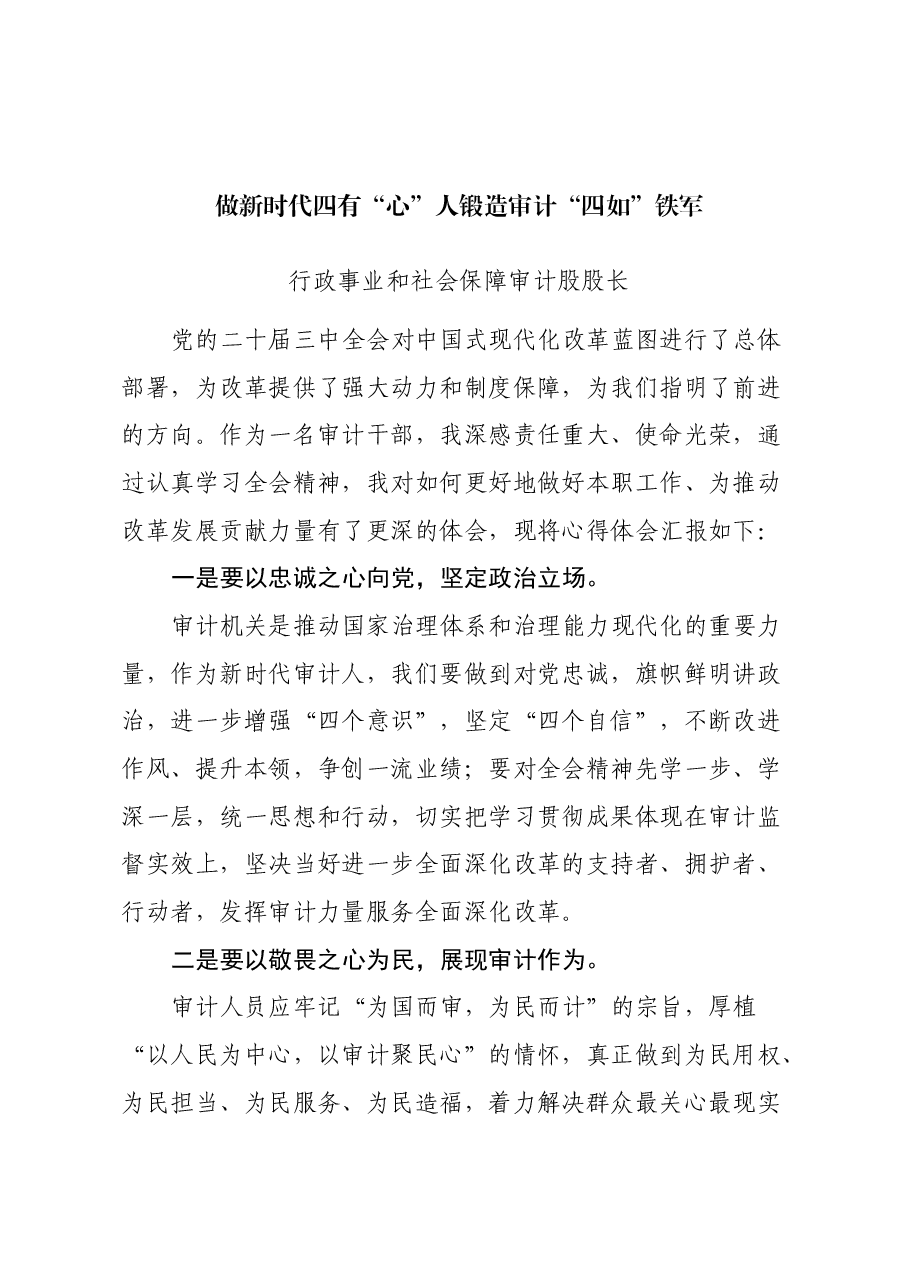 (3篇)审计干部学习党的二十届三中全会精神交流发言.docx,第1页预览