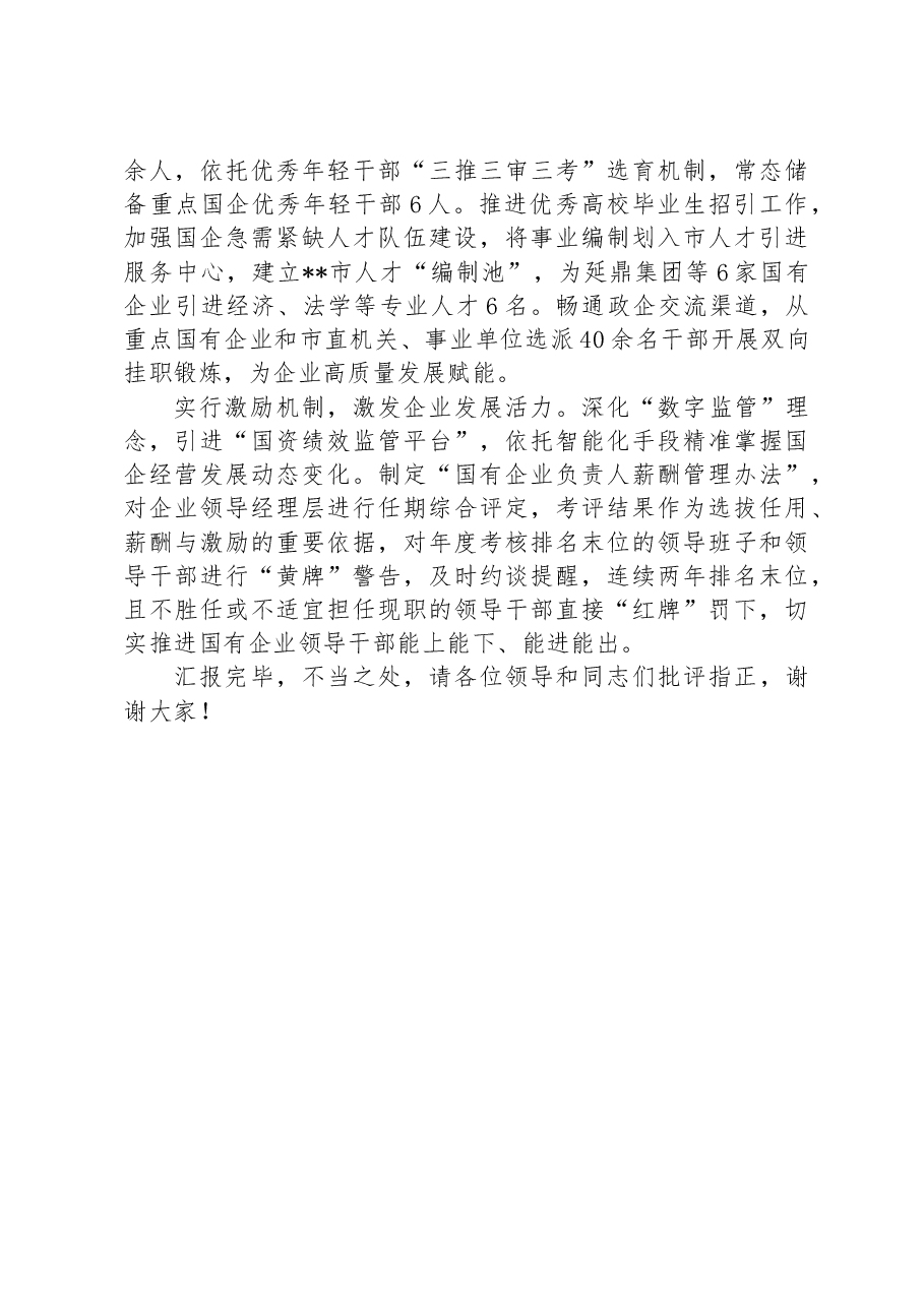 在2024年国有企业组织工作专题推进会上的发言.docx,第2页预览