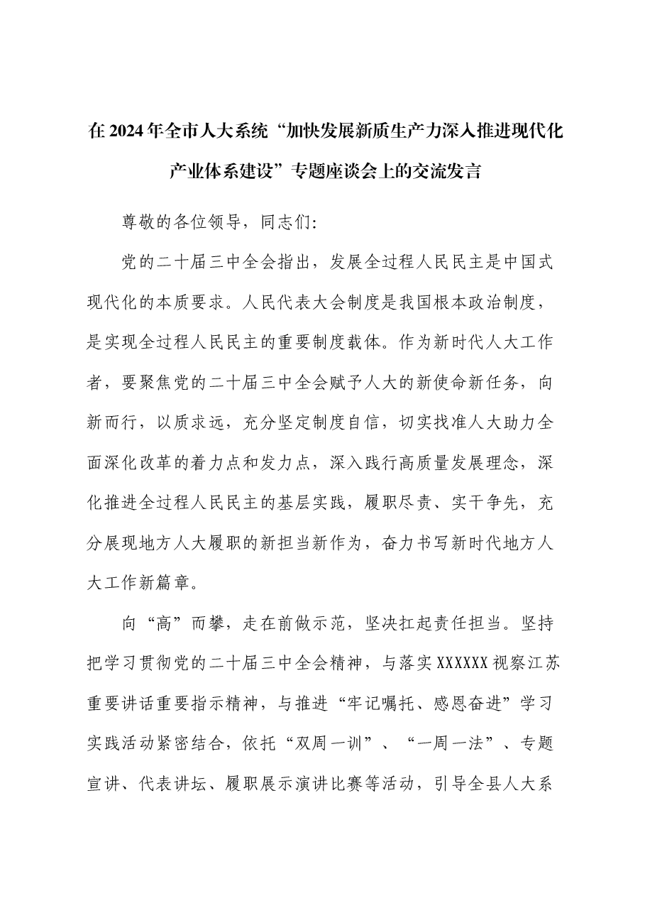 在2024年全市人大系统“加快发展新质生产力 深入推进现代化产业体系建设”专题座谈会上的交流发言.docx,第1页预览