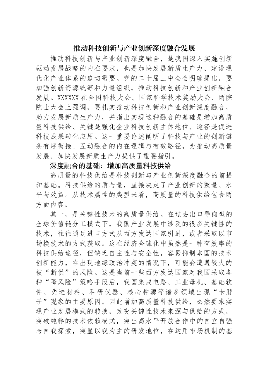 推动科技创新与产业创新深度融合发展.docx,第1页预览