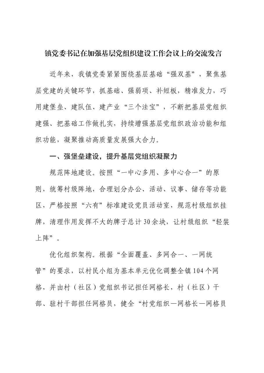 镇党委书记在加强基层党组织建设工作会议上的交流发言.docx,第1页预览