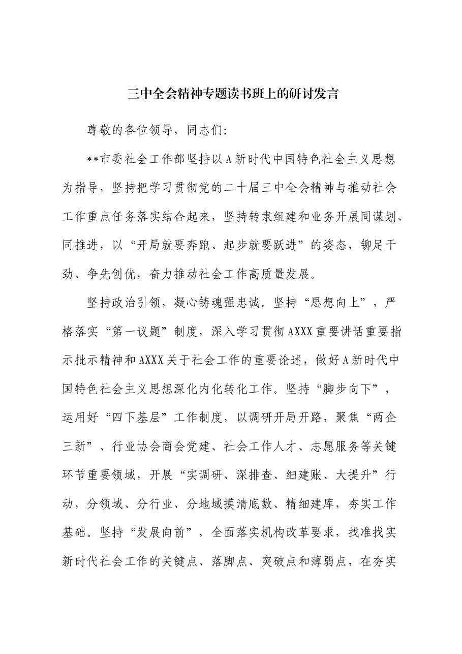 社会工作部二十届三中全会精神专题读书班上的研讨发言.docx,第1页预览