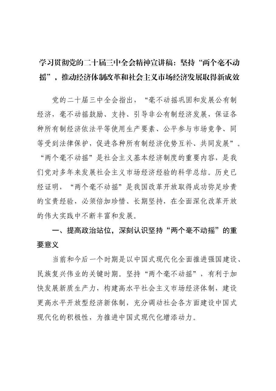 学习贯彻党的二十届三中全会精神宣讲稿:坚持两个毫不动摇.docx,第1页预览